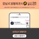 강남JC성형외과의원 이미지