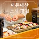 스시무라 | 포항초밥맛집, 스시무라 내돈내산 솔직후기(주말저녁,특상 2인)