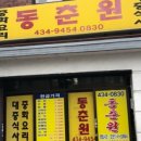 동춘원 - 중구 충무로 104 | 동춘원
