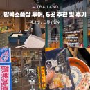 방콕 소품샵 투어 6곳 추천 및 다녀온 후기+송왓로드
