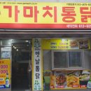 동성옛날통닭 이미지