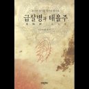 급살병 전야, 태을도인들의 태을주가 울려퍼진다 이미지