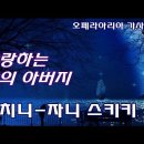 Re: --푸치니 '자니 스키키'- 오 사랑하는 나의 아버지 이미지