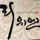 리위엔 | 목동파라곤 중식당 리위엔 - 해물짬뽕·탕수육 후기