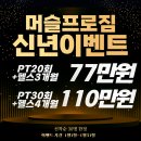 머슬프로짐 | [부평헬스장] 머슬프로짐에는 맛보기PT 가 있다!