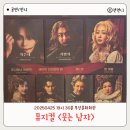 뮤지컬 웃는 남자 부산 박은태 이수빈 김소향 관극 후기