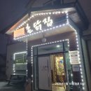 춘천댐촌닭집 평창점 이미지