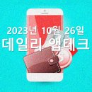 P-6507 | 231026 앱테크