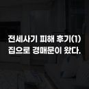 왔다집 | 전세사기 피해 후기(1) 집으로 경매문이 왔다.