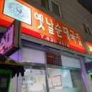 옛날전통맛순대 - 익산시 군익로 483 | 옛날전통맛순대