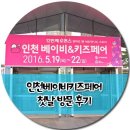 따끈따끈한 인천베이비키즈페어 첫날 방문 후기
