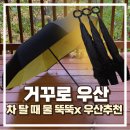 우산2 | 뒤집어서 접는 우산 내돈내산 후기, 역방향 우산 장단점 및 관리법 정리