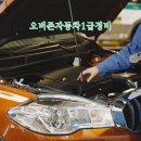 오버존자동차1급정비 이미지
