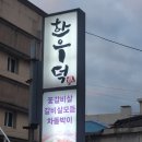 한우덕 | 강릉 가성비 한우 맛집 한우덕 내돈내산 후기