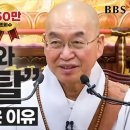 ■■■■■최석호(崔錫鎬) 법륜 스님 역시 이영주 향봉 스님처럼 부처님은 통상의 육도윤회, 축생 윤회를 부정하였다고 말씀하신다 이미지