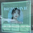 비비에뷰티룸 | 천안 두정동 눈썹 / 속눈썹 맛집 브로우 비비에 디자인눈썹정리 잘하는곳 솔직후기