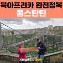 아프리카 알제리 세미패키지 일정 | 압델카데르 모스크 · 콩스탄틴 워킹 시티투어 · 시디 므시드 대교
