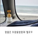 (주)알베로디자인 | 향좋은 더뉴레이 차량용 방향제 멜로우 리프레쉬