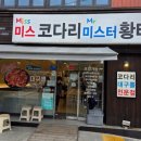 미스코다리 미스터 황태 이미지