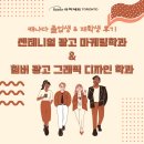 [졸업생 인터뷰] 센테니얼 컬리지 광고마케팅학과 졸업생 &amp; 험버 컬리지 광고그래픽디자인학과 재학생...