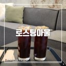 로스팅 아울