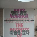 2006 | [대전] 앤디워홀:예술을 팔다 전시회 관람 후기 (인터파크 할인 정보)