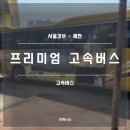 고속버스 | 프리미엄 고속버스 후기(내돈내산, 서울에서 제천 고속버스)