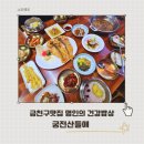 산들애 | 독산동 맛집 궁전산들애 명인이 만든 한정식 생신 모임 장소 추천