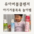 버블박스 | 유아버블클렌저 추천 레시피박스 아기거품목욕 목욕슬라임 사용 솔직 후기