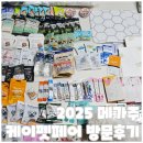 (주) 트렌드펫 | 2025 메가주 케이펫페어 방문 후기 : 득템 성공!