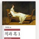 스탕달의 적과흑 | &lt;추천독서후기&gt; 적과 흑1,2-스탕달