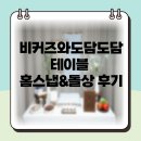 홈헌터 | 경기 광주 돌촬영 추천 비커즈와도담도담테이블 홈스냅+돌상촬영 후기