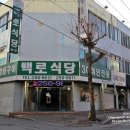 백로식당 - 청주시 상당구 성안로 47-1 | 백로식당
