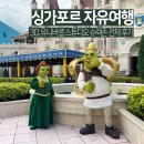 장화슈퍼 | 싱가포르 유니버셜 스튜디오 장화신은 고양이 슈렉존 여행 후기