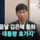 채상병 사건 회수 다음날 김은혜-임기훈 통화…발신지는 '윤 대통령 휴가지' 이미지