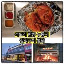 [공지] (김포맛집)담백한 풍미의 정수, 석모리 한방 누룽지 장작구이 통닭 방문 후기