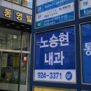 노승현내과의원 이미지