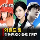 와일드 씽 6월 3일 개봉 영화, 강동원 혼성그룹 댄스 머신으로 컴백