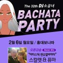 ★2월6일(월요일)보니따DJ소공녀바차타파티 행사안내★8시부터 오픈강습★스칼렛 &퓨마 " 아티스틱 센슈얼바차타 " ★8시까지 입장하는 레이디분들에 한해 무료 이미지