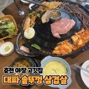 대파솥뚜껑삼겹살 | 춘천 후평동 야장 고깃집 내돈내산 [대파 솥뚜껑 삼겹살] 솔직후기