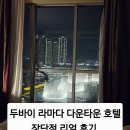 두바이호텔 | 두바이 다운타운 호텔 실제후기 분수쇼 보이는 라마다 다운타운 두바이 장단점 솔직후기