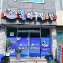 청정아구찜탕