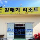 갈매기리조트