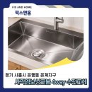 패턴 - 강릉시 옛강일길 59 | [공지] 싱크볼교체후기 사각싱크볼 엠보 패턴 장단점 특징