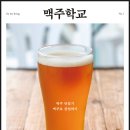 ＜맥주학교＞ 보고 싶은 글 골라주세요 이미지