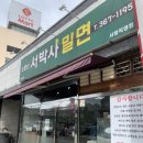 소문난 서박사밀면 | 양산 서창 맛집 : 소문난서박사밀면 서창직영점 / 내돈내산 솔직후기