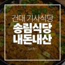 송림식당 | 건대 맛집 할명수 기사식당 송림식당 내돈내산 솔직후기 | 주차