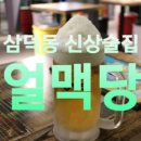 얼맥당삼덕점