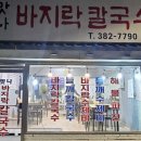맛나바지락칼국수