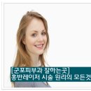 [군포피부과 잘하는곳]홍반레이저 시술 원리의 모든것~ 이미지